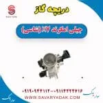 دریچه گاز جیلی امگرند X7 (شاسی)