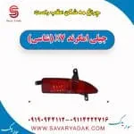 مه‌شکن عقب جیلی X7