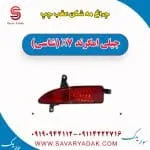 چراغ مه شکن عقب چپ جیلی امگرند X7 (شاسی)