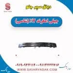 دیاق سپر جلو جیلی امگرند X7 (شاسی)