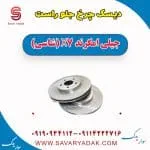 دیسک چرخ جلو راست جیلی امگرند X7 (شاسی)