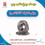 دیسک ترمز عقب جیلی X7