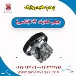 پمپ هیدرولیک جیلی امگرند X7 (شاسی)