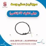 سیم ترمز دستی وسط جیلی امگرند X7 (شاسی)