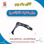 گلگیر جلو چپ جیلی امگرند X7 (شاسی)