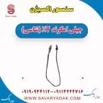 سنسور اکسیژن جیلی X7