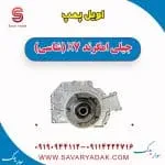 اویل پمپ جیلی امگرند X7 (شاسی)