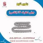 زنجیر تایم جیلی امگرند X7 (شاسی)