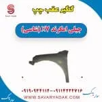 گلگیر عقب چپ جیلی امگرند X7 (شاسی)