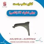 گلگیر عقب راست جیلی امگرند X7 (شاسی)