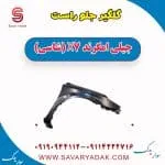 گلگیر جلو راست جیلی امگرند X7 (شاسی)