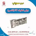 درب سوپاپ جیلی X7