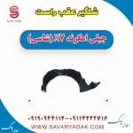 شلگیر عقب جیلی X7