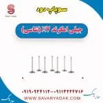 سوپاپ دود و هوا جیلی امگرند X7 (شاسی)