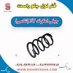فنر لول جلو راست جیلی امگرند X7 (شاسی)