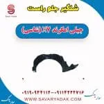 شلگیر جلو راست جیلی امگرند X7 (شاسی)