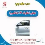 درب جلو چپ جیلی امگرند X7 (شاسی)
