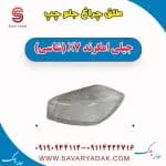 طلق چراغ جلو جیلی امگرند 7
