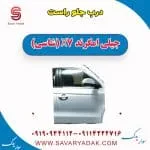 درب جلو راست جیلی امگرند X7 (شاسی)