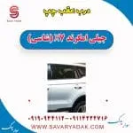 درب عقب جیلی امگرند 7