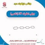 واشر منیفولد دود جیلی امگرند 7