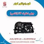 فن رادیاتور کولر جیلی امگرند X7 (شاسی)