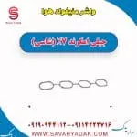 واشر منیفولد هوا جیلی X7