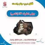 قفل درب جلو راست جیلی امگرند X7 (شاسی)
