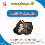 قفل درب عقب راست جیلی امگرند X7 (شاسی)