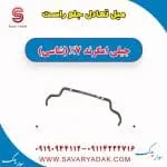 میل تعادل جلو راست جیلی امگرند X7 (شاسی)