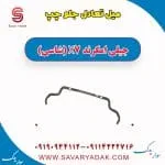 میل تعادل جلو جیلی X7