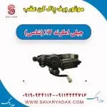 موتور برف پاک کن عقب جیلی امگرند X7 (شاسی)