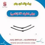 تیغه برف‌پاک‌کن جیلی X7
