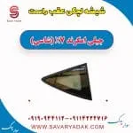 شیشه لچکی عقب راست جیلی امگرند X7 (شاسی)