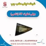 شیشه لچکی جیلی X7