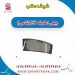 شیشه عقب جیلی X7