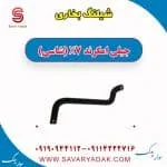 شیلنگ بخاری جیلی امگرند X7 (شاسی)