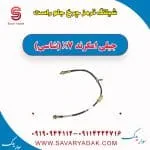 شیلنگ ترمز چرخ جلو راست جیلی امگرند X7 (شاسی)