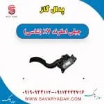پدال گاز جیلی X7