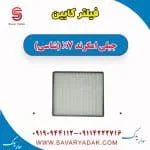 فیلتر کابین جیلی امگرند X7 (شاسی)