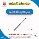 جک درب صندوق جیلی X7