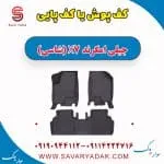 کف پوش یا کف پایی جیلی امگرند X7 (شاسی)