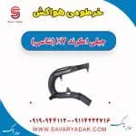 خرطومی هواکش جیلی X7