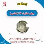 پیستون جیلی امگرند X7 (شاسی)