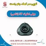 توپی سر کمک جلو راست جیلی امگرند X7 (شاسی)