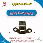 لولا درب جلو چپ جیلی امگرند X7 (شاسی)