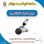 سفت‌کن تسمه دینام جیلی X7