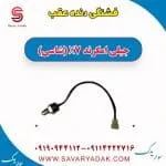 فشنگی دنده عقب جیلی X7