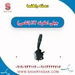 دسته راهنما جیلی امگرند X7 (شاسی)