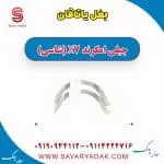 بغل یاتاقان جیلی X7